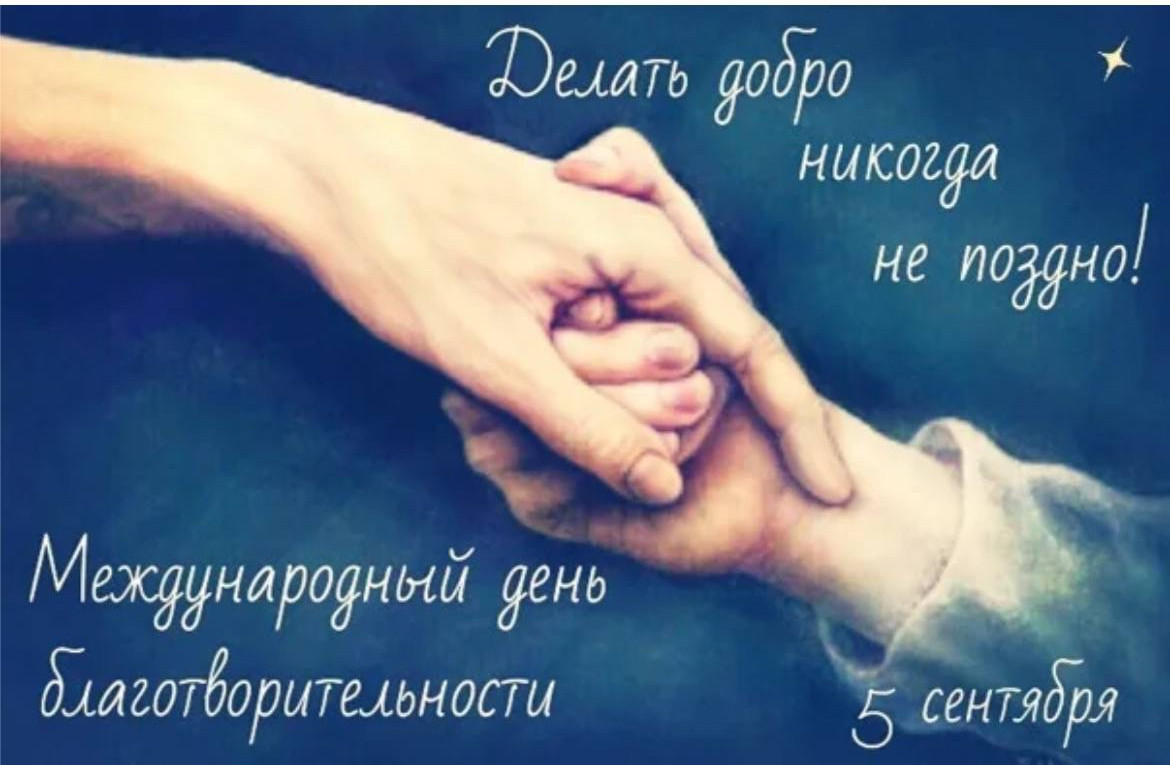 Сегодня,5 сентября, отмечается Международный день благотворительности. Он был провозглашён Генеральной Ассамблеей Организации Объединенных Наций в 2012 году